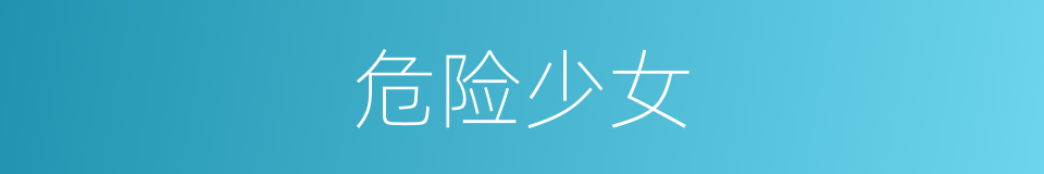 危险少女的同义词
