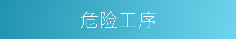 危险工序的同义词