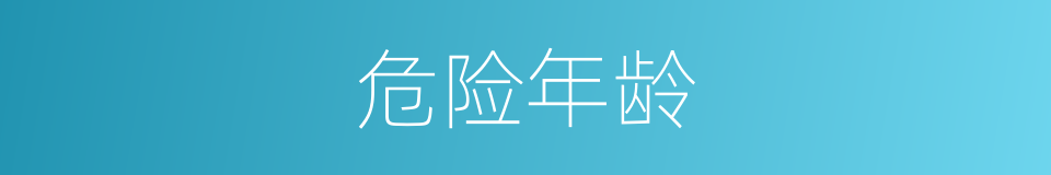 危险年龄的同义词