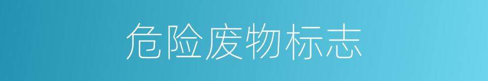 危险废物标志的同义词