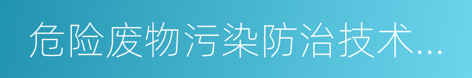 危险废物污染防治技术政策的同义词