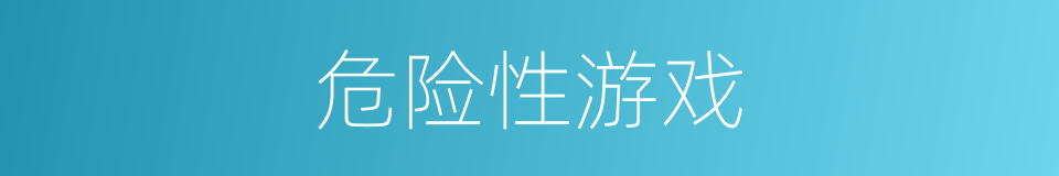 危险性游戏的同义词