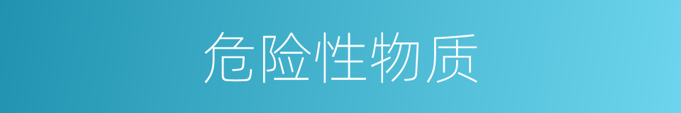 危险性物质的同义词