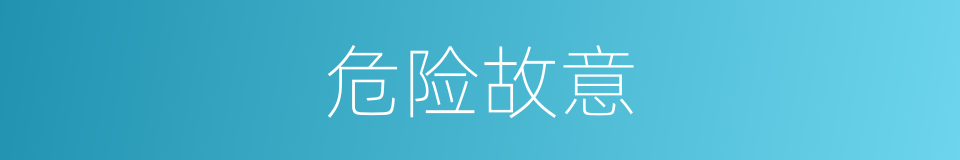 危险故意的同义词