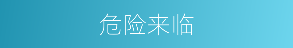 危险来临的同义词