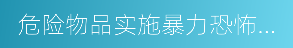 危险物品实施暴力恐怖犯罪方法的同义词