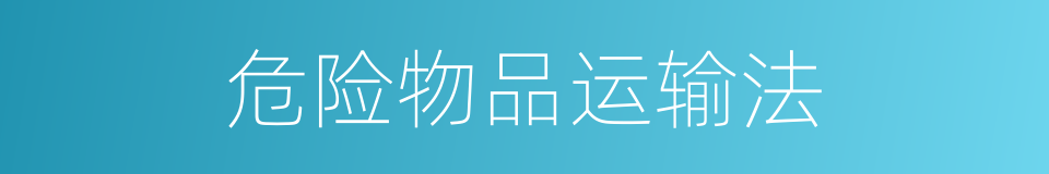 危险物品运输法的同义词