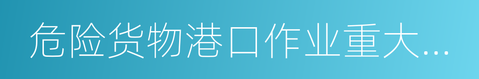 危险货物港口作业重大事故隐患判定指南的同义词