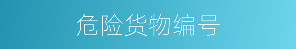 危险货物编号的同义词