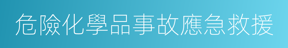 危險化學品事故應急救援的同義詞