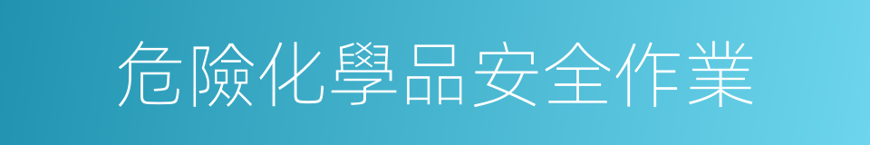 危險化學品安全作業的同義詞