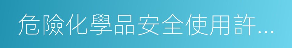 危險化學品安全使用許可證的同義詞