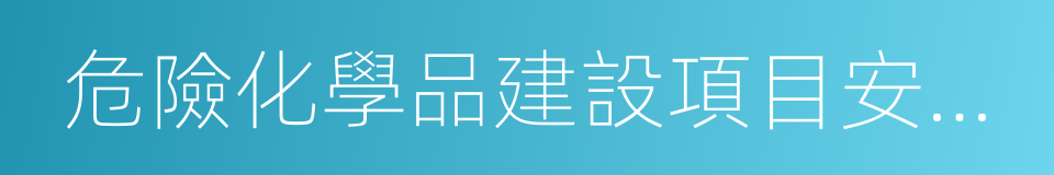 危險化學品建設項目安全條件審查的同義詞