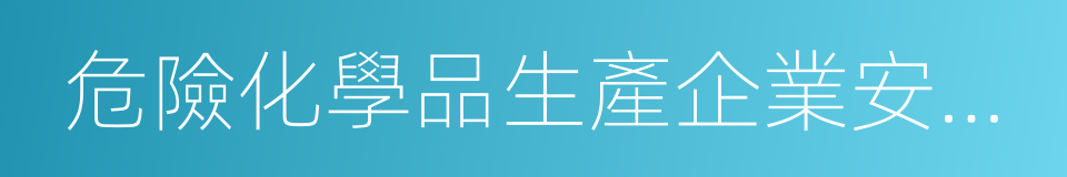 危險化學品生產企業安全生產許可證的同義詞