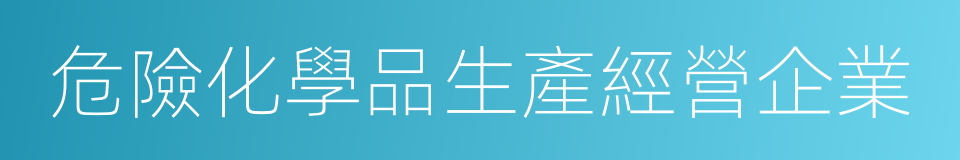 危險化學品生產經營企業的同義詞