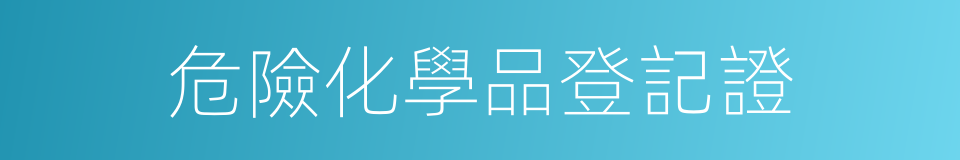 危險化學品登記證的同義詞
