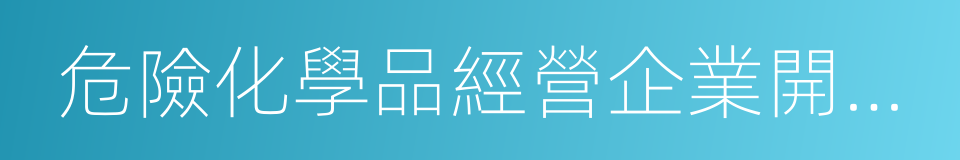 危險化學品經營企業開業條件和技術要求的同義詞