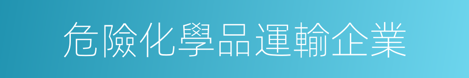 危險化學品運輸企業的同義詞