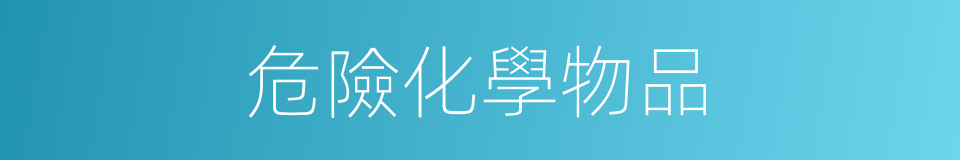 危險化學物品的同義詞