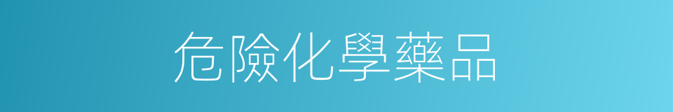 危險化學藥品的同義詞