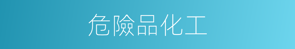 危險品化工的同義詞
