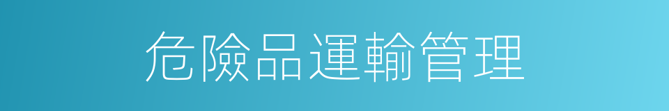 危險品運輸管理的同義詞