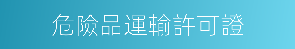 危險品運輸許可證的同義詞
