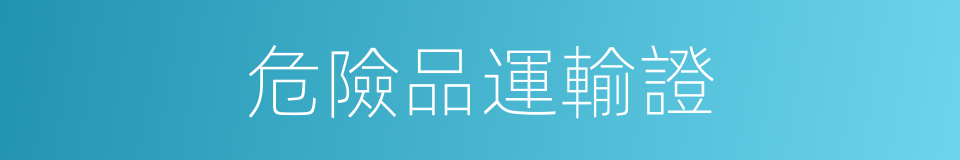 危險品運輸證的同義詞