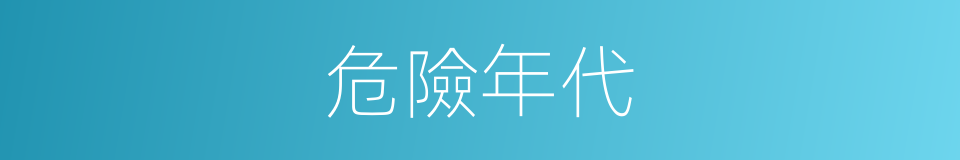 危險年代的同義詞