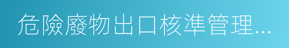 危險廢物出口核準管理辦法的同義詞