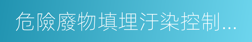 危險廢物填埋汙染控制標准的同義詞