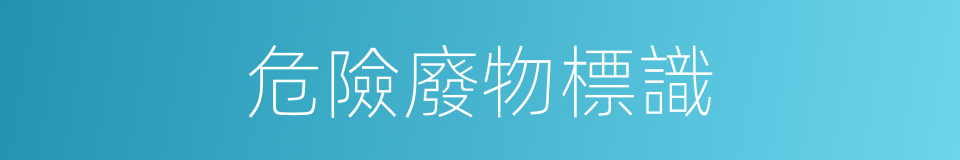 危險廢物標識的同義詞