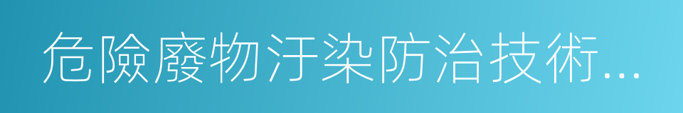 危險廢物汙染防治技術政策的同義詞