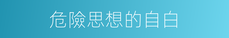 危險思想的自白的同義詞