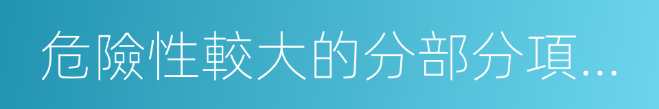 危險性較大的分部分項工程專項施工方案的同義詞