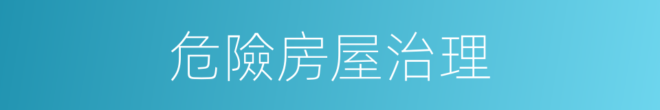 危險房屋治理的同義詞