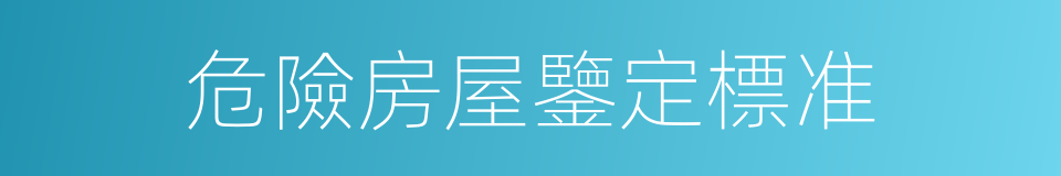 危險房屋鑒定標准的同義詞