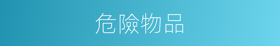 危險物品的同義詞