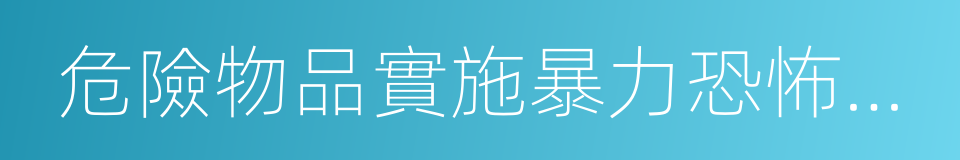 危險物品實施暴力恐怖犯罪方法的同義詞