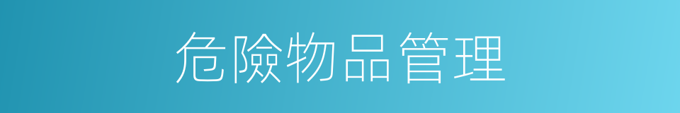 危險物品管理的同義詞