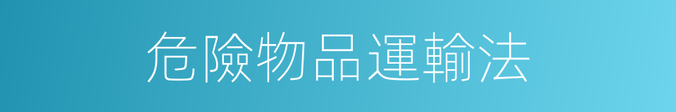 危險物品運輸法的同義詞