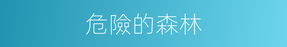危險的森林的同義詞
