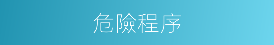 危險程序的同義詞