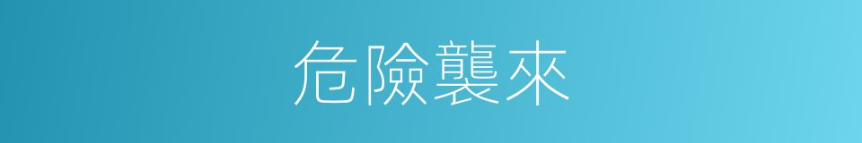 危險襲來的同義詞