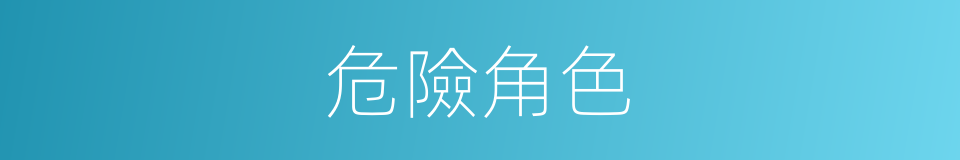 危險角色的同義詞