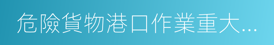 危險貨物港口作業重大事故隱患判定指南的同義詞