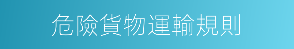 危險貨物運輸規則的同義詞