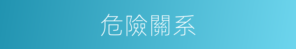 危險關系的同義詞