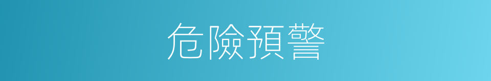 危險預警的同義詞