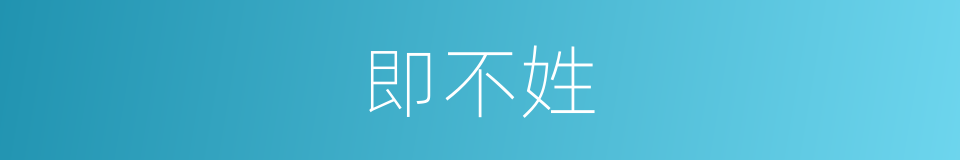 即不姓的同义词